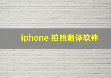 iphone 拍照翻译软件